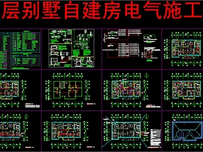 电气图 二层别墅自建房 别墅电 施工图