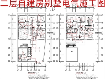 电气图 二层自建房别墅 别墅电 施工图