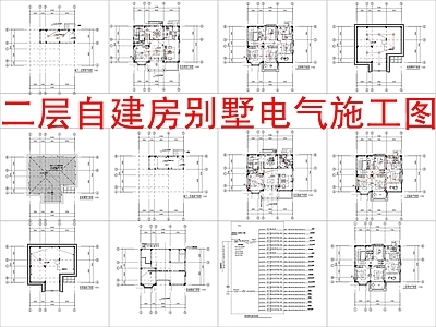 电气图 二层自建房别墅 别墅电 施工图