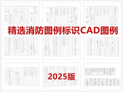 现代标识图库 消防图例标识 消防图例 消防图标 消防标识 施工图