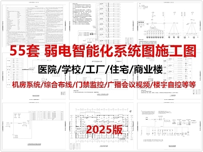 电气图 弱电智能化 弱电系统图 综合布线门禁监控 机房系统 建筑电气 施工图