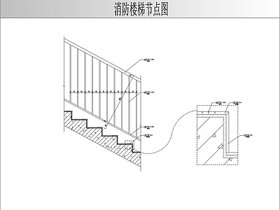 楼梯节点 消防楼梯节点图 施工图