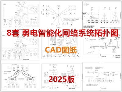 电气图 网络系统拓扑图 拓扑图 系统图 弱电智能化 施工图