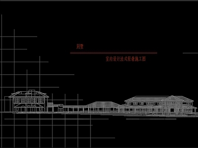 现代其他节点详图 法式轻奢别墅施工 施工图