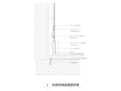 现代中式墙面节点 抗倍特墙面踢脚 施工图