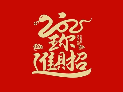 现代新中式壁纸 新春喜庆吉祥字画