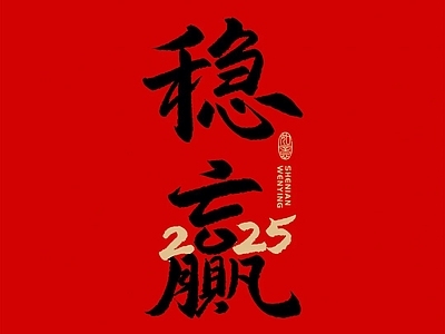 新中式壁纸 新春喜庆吉祥字画