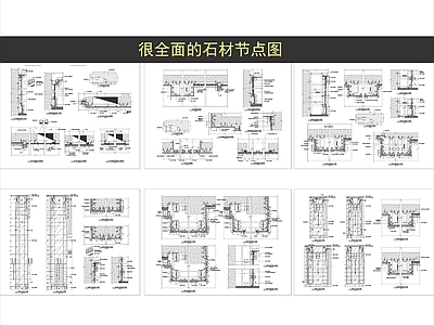 现代墙面节点 干挂石材节点 石材节点 施工图