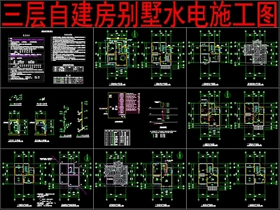 电气图 三层自建房别墅 水 施工图