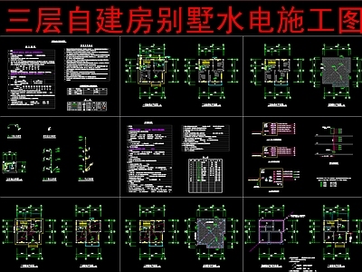 电气图 三层自建房别墅 水 施工图