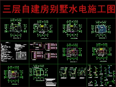 电气图 三层自建房别墅 水 施工图