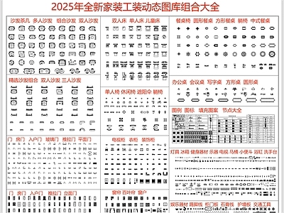 现代综合家具图库 2025年图库 家装工装 动态图块 施工图