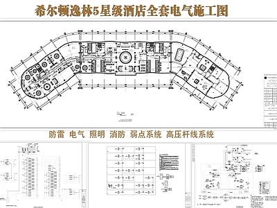 电气图 酒店电气 酒店强电弱电 酒店消防 酒店照明 施工图