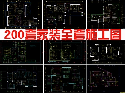 现代家装图库 200套家装 施工图