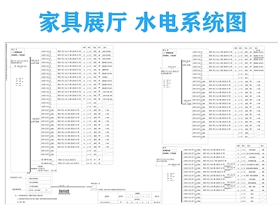 水电图 家具展厅水电图 水电系统图 电气图 强弱电系统图 给排水系统图 施工图