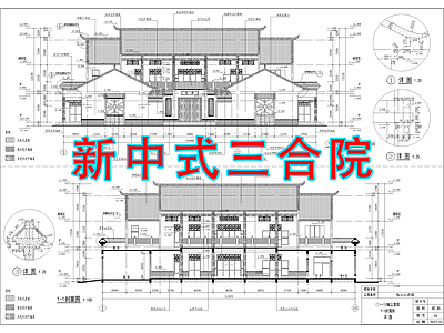 中式新中式三合院 四合院 三合院 自建房 中式别墅 仿古建筑 施工图