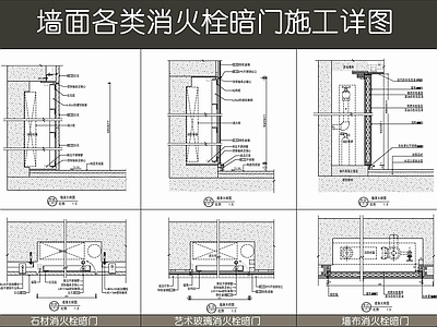 现代墙面节点 各类消火栓暗门 消防箱暗门 墙布消火栓暗门 玻璃消火栓暗门 石材消火栓暗门 施工图