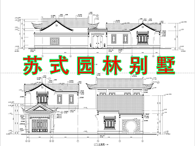 中式新中式别墅建筑 中式别墅 自建房 合院别墅 苏式建筑 徽派建筑 施工图