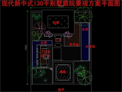 现代新中式庭院 别墅庭院 130平景观方案 平面图 施工图