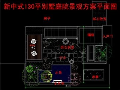 现代新中式庭院 130平别墅庭院 景观方案平面图 施工图