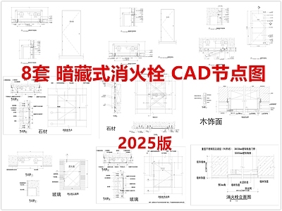 结构节点图 暗藏式消火栓 消火栓节点图 暗藏消防箱 消防箱节点图 施工图