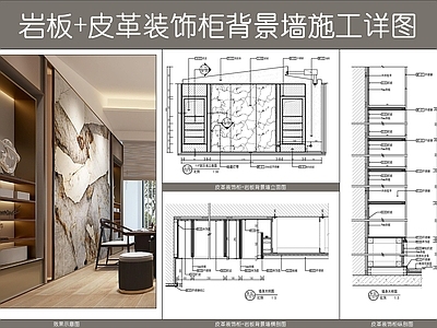 现代新中式墙面节点 岩板装饰柜背景墙 皮革硬包展示柜 干挂石材岩板 不锈钢书柜 书房背景墙 施工图