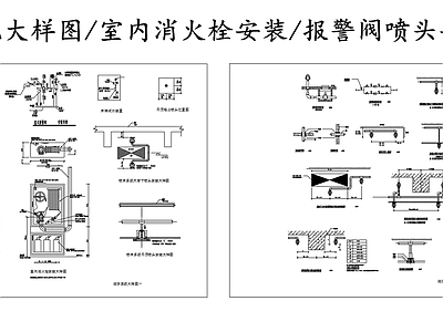 给排水节点详图 消防系统大样图 喷淋系统节点图 室内消火栓安装 报警阀安装大样图 喷头安装大样图 施工图