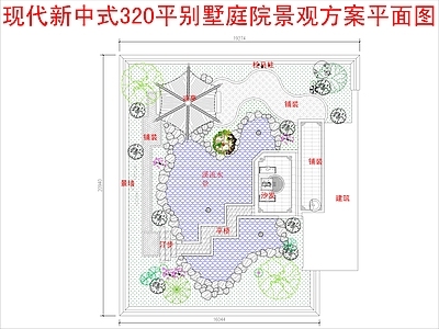 现代新中式庭院 320平别墅庭院 景观方案平面图 施工图