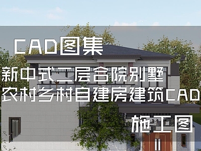 新中式别墅建筑 二层别墅 合院别墅 农村别墅 自建房 地下室闷顶层配房 施工图