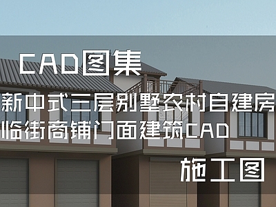 新中式别墅建筑 三层别墅 农村别墅 自建房 小别墅 临街商铺门面 施工图