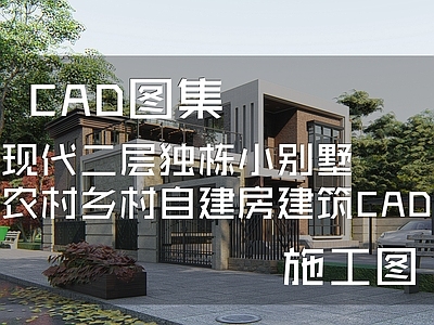 现代别墅建筑 二层别墅 小别墅 农村别墅 独栋别墅 自建房 施工图