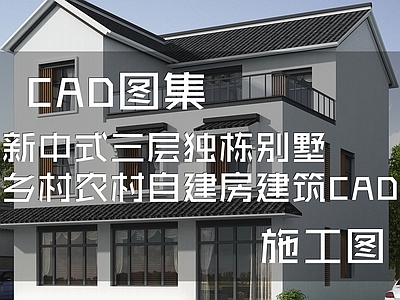 新中式别墅建筑 三层别墅 农村别墅 独栋别墅 自建房 底层商业露台闷顶 施工图