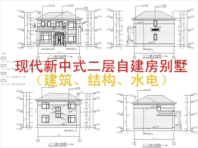 现代新中式别墅建筑 二层自建房 农村别墅 二层别墅 建筑水电结构 施工图