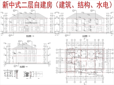 现代新中式别墅建筑 二层别墅 农村别墅 自建房 建筑水电结构 施工图