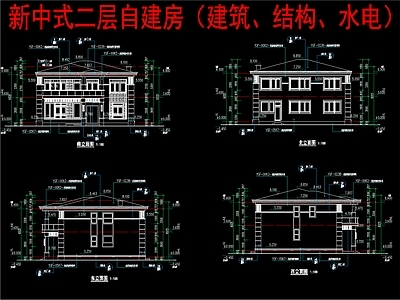 现代新中式别墅建筑 二层别墅 农村别墅 自建房 建筑水电结构 施工图
