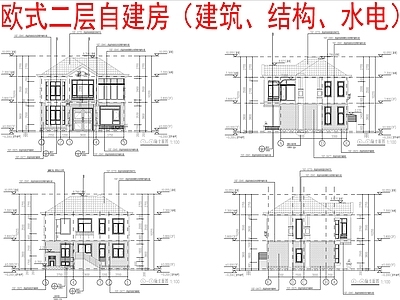 现代欧式别墅建筑 二层别墅 农村别墅 自建房 建筑水电结构 施工图