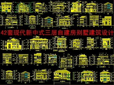 现代新中式别墅建筑 三层别墅 农村别墅 自建房 施工图