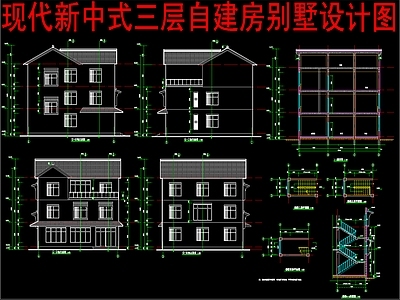 现代新中式别墅建筑 三层别墅 独栋别墅 自建房 农村别墅 建筑设计 施工图