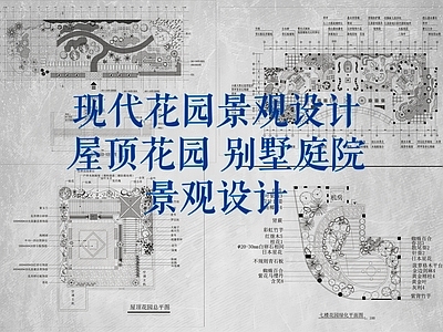 现代屋顶花园 花园景观 现代花园景观设计 屋顶花园 别墅庭院景观设计 施工图