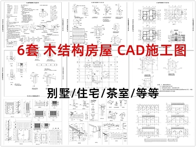木结构 木结构建筑 木结构别墅住宅 木结构房屋 木结构 施工图
