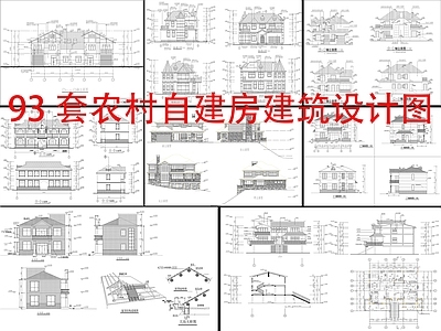 现代新中式别墅建筑 93套自建房 建筑设计 农村别墅 施工图