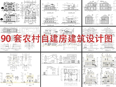 现代新中式别墅建筑 90套自建房 建筑设计 农村别墅 施工图