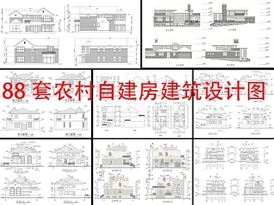 现代新中式别墅建筑 88套自建房 建筑设计 自建房 施工图
