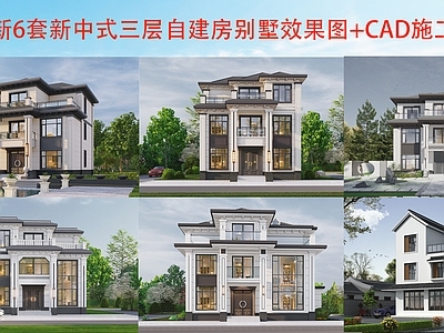 新中式欧式别墅建筑 三层别墅 合院别墅 自建房 农村别墅 施工图