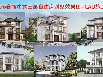 新中式欧式别墅建筑 三层别墅 自建房 农村别墅 合院别墅 施工图