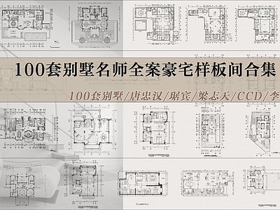 别墅 100套别墅 名师设计别墅集合 别墅家装 施工图