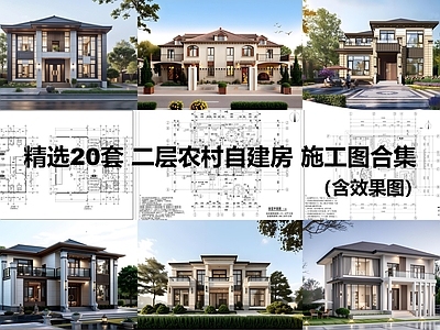 新中式欧式别墅建筑 二层别墅 农村别墅 自建房 施工图