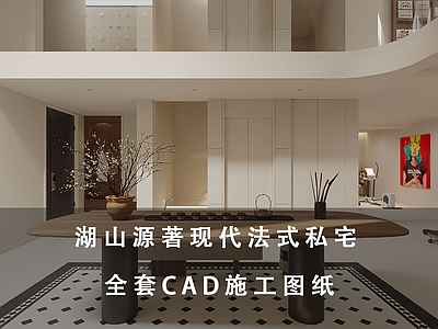 样板间 湖山源著现代法式 法式私宅 施工图