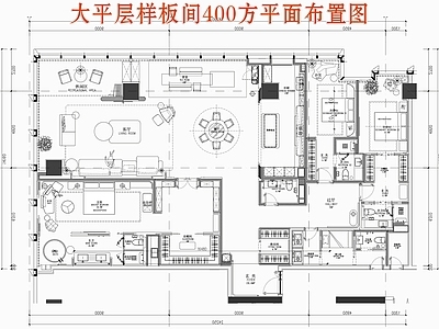 大平层 大平层样板间 大平层 样板间 家装 平面布置图 施工图
