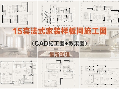 法式家装住宅样板间施工图